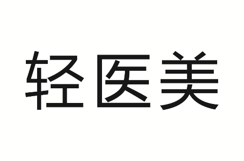 世博諾亞 | 輕醫(yī)美面紗揭秘
